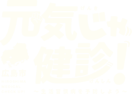 広島市元気じゃ健診 Hiroshima medical check up