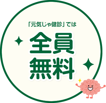 「元気じゃ健診」では 全員無料