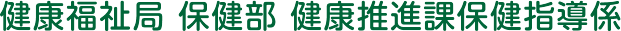 健康福祉局 保健部 健康推進課保健指導係