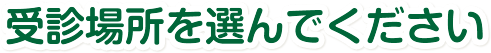 受診場所を選んでください