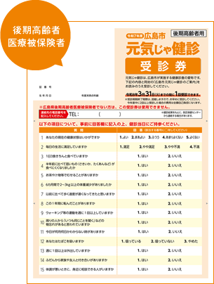 受診券 後期高齢者 医療被保険者
