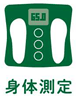 身体測定