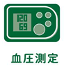 血圧測定