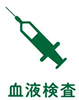 血液検査