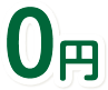 0円